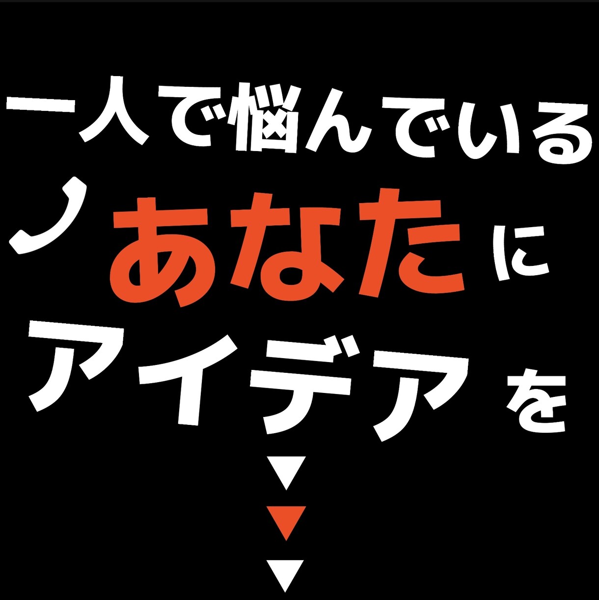 あなたの起業アイデア・ビジネスアイデアを考えます アイデアに困った方へ。発想の転換で次のアクションを明確に イメージ1