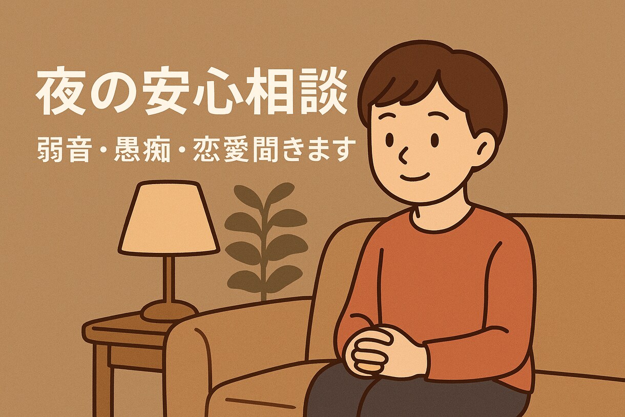 夜の安心相談／弱音・愚痴・恋愛聞きます 吐き出したい気持ち、丁寧に受け止めます イメージ1