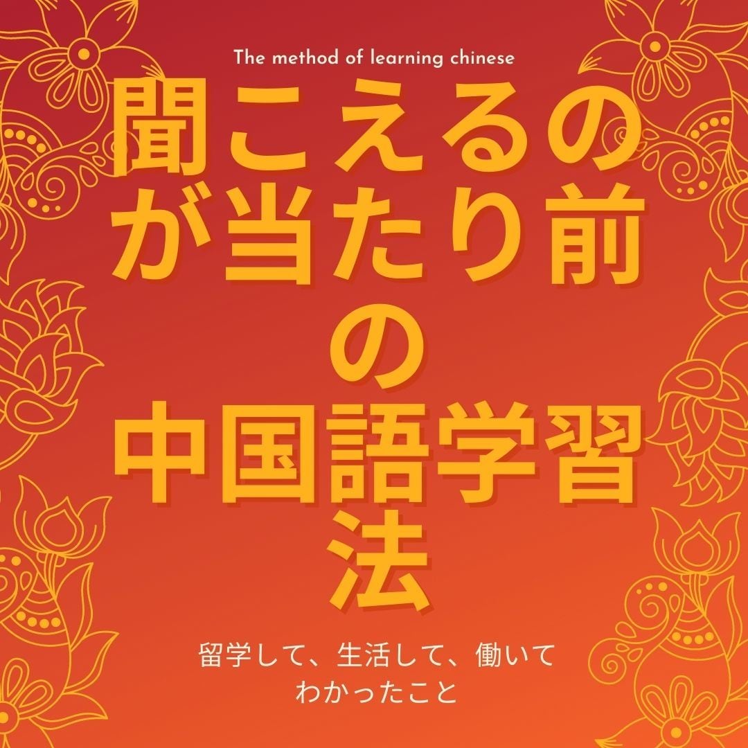 本当に話せるための中国語学習法、教えます 文法よりも大切なことと学び方の最終結論 イメージ1