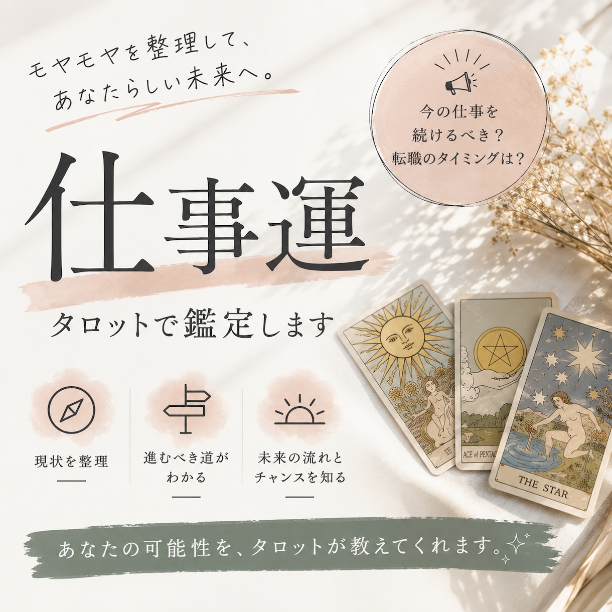 あなたのお仕事運を徹底鑑定します 仕事のモヤモヤを読み解き、あなたが後悔しない選択へ導きます イメージ1