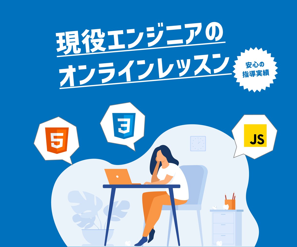 初学者向け!HTML,CSS,JSなどを教えます | 前職の教育業界でのスキルを活かし、分かりやすく教えます! イメージ1
