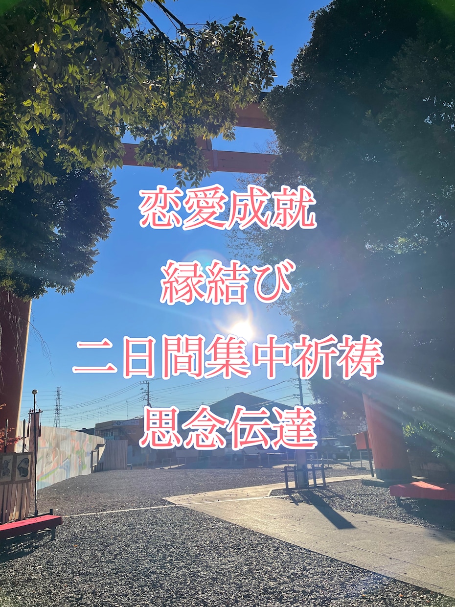強力縁結び　恋愛・復縁・ご結婚・成就祈願致します 心に寄り添って、私があなたを幸せに導くサポートします。 イメージ1