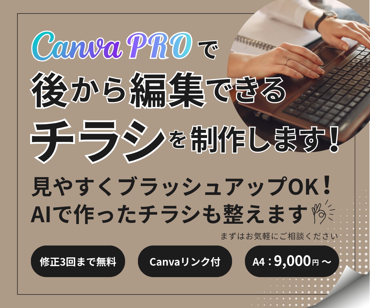 Canvaで後から編集できるチラシを制作します 見やすくブラッシュアップ！AIで作ったチラシも整えます！ イメージ1