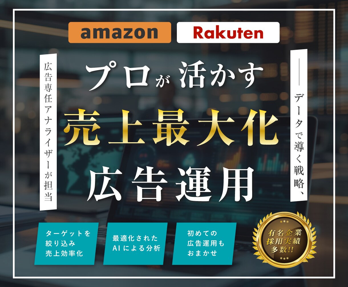 Amazon広告・楽天のRPP広告の運用代行します 【運用実績1000件以上】Amazon・楽天広告の運用代行 イメージ1