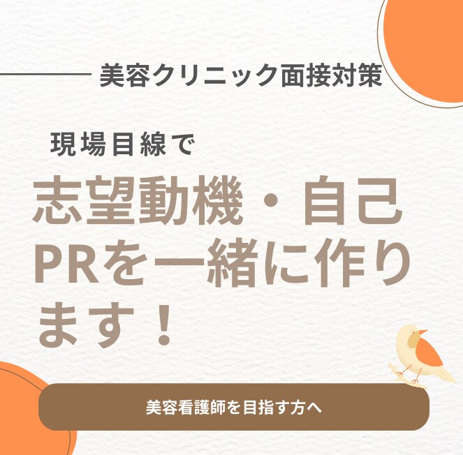 美容クリニックの志望動機・自己PRを一緒に作ります 志望動機・自己PR・面接回答を現場目線でサポートします。 イメージ1