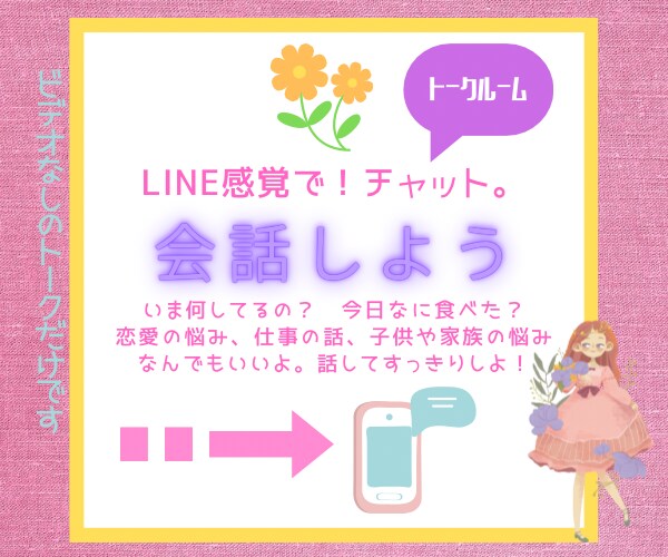 LINE感覚で話せます 相談じゃないけど話したい。でも電話はちょっと。。な方！！ イメージ5