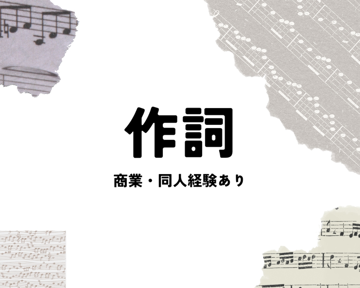 ご要望に合わせて【作詞】します ワンコーラスからフルコーラスまで イメージ1