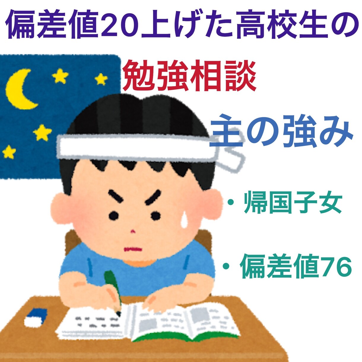 帰国子女偏差値76高校生が勉強相談受付ます 偏差値45→偏差値76まで成績を上げた秘訣も教えちゃいます！ イメージ1