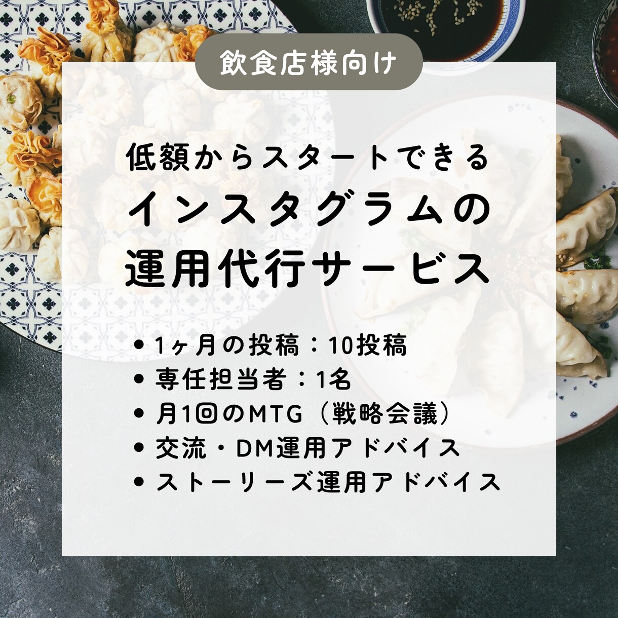 飲食店向け｜Instagramの運用代行をします まずはお試し！忙しくてインスタ更新ができない方におすすめ イメージ1