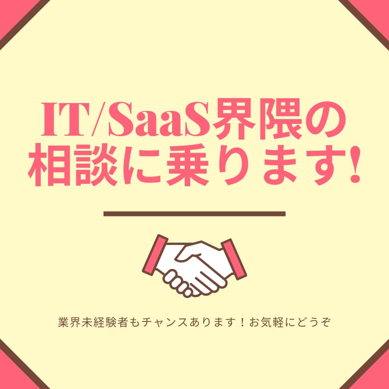 IT/SaaS界隈の相談に乗ります 業界未経験でもチャンスあります! イメージ1
