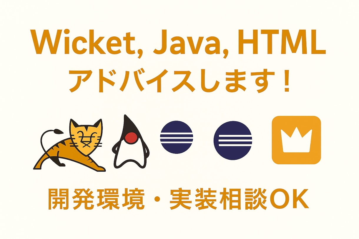 Wicket,Java,HTMLをアドバイスします 「こんなコトしたいとき、どうする？」お答えします。 イメージ1