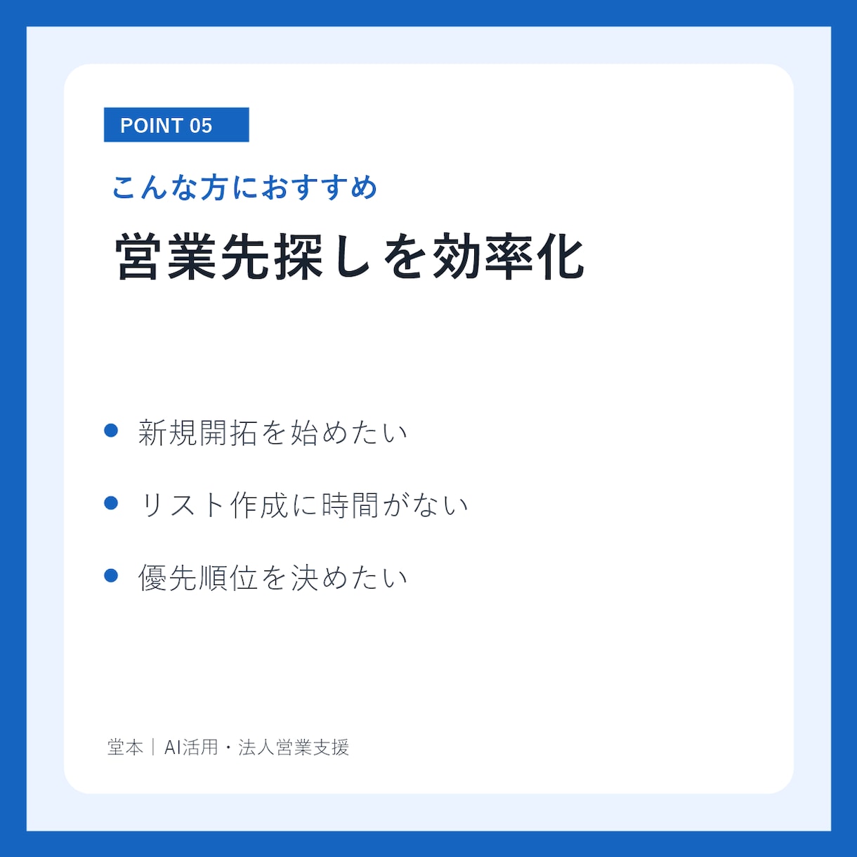 営業リスト作成｜商品に合う営業先30社を選定します 営業先選びに迷う方へ。優先順位・選定理由・提案角度まで整理 イメージ5