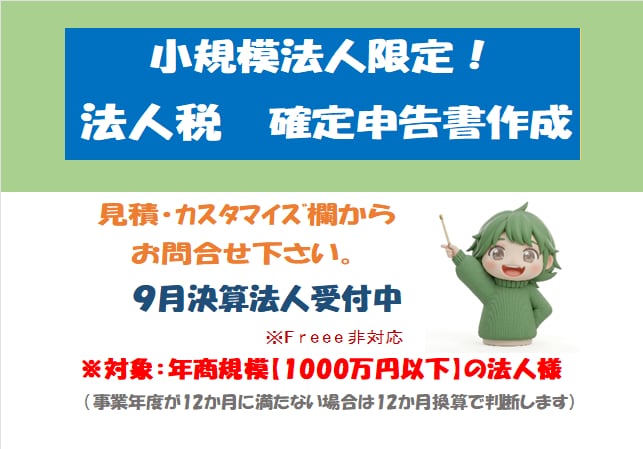 小規模法人様向け【法人税確定申告書】の作成承ります ＜リピート依頼で満枠の場合は個別にご相談・ご連絡ください＞ イメージ1