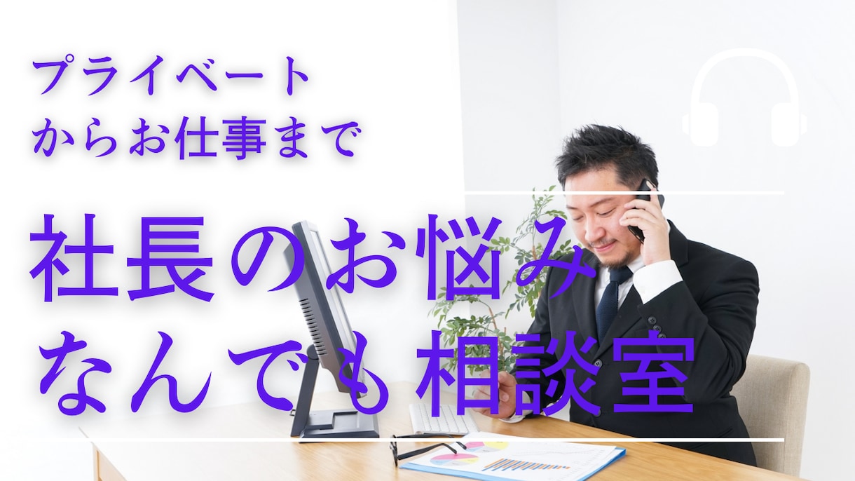 やり方よりも「あり方」経営者のお悩み解決します メンタルを整えることで経営者のお悩み解決を伴走します イメージ1