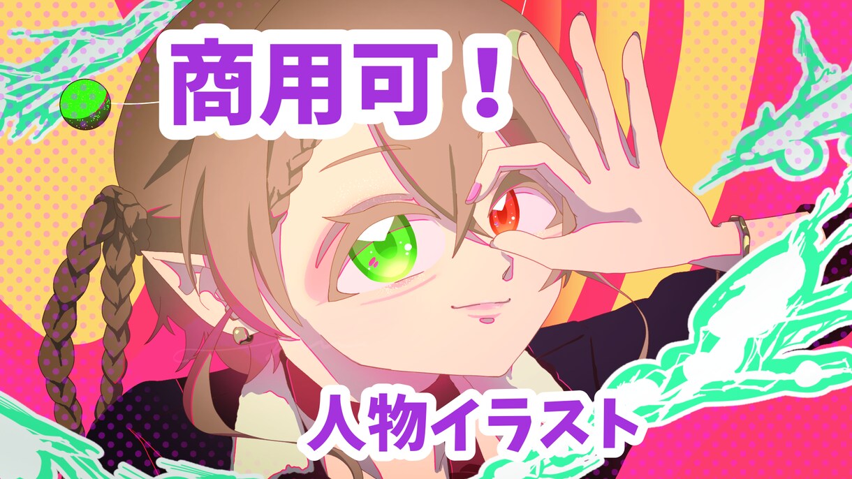 商用可!SNS・プレゼントに!人物イラスト描きます 可愛いポップなイラストをバストアップから全身まで イメージ1