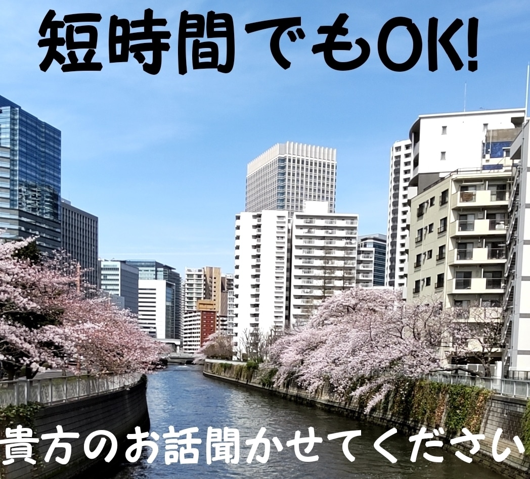 真心込めてお聞きいたします 接客経験10年の元スタッフが真剣にお聞きいたします♪ イメージ1