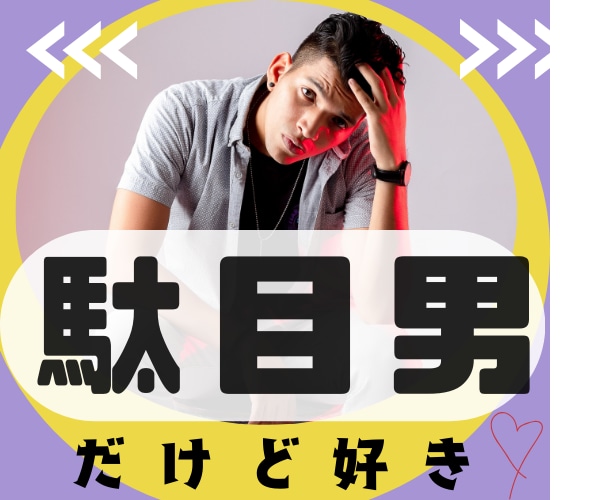 それでもでも好き周りに理解されない気持ち応援します 反対されても運命/浮気/ホスト/酒癖/ギャンブル/犯罪者/嘘 イメージ1