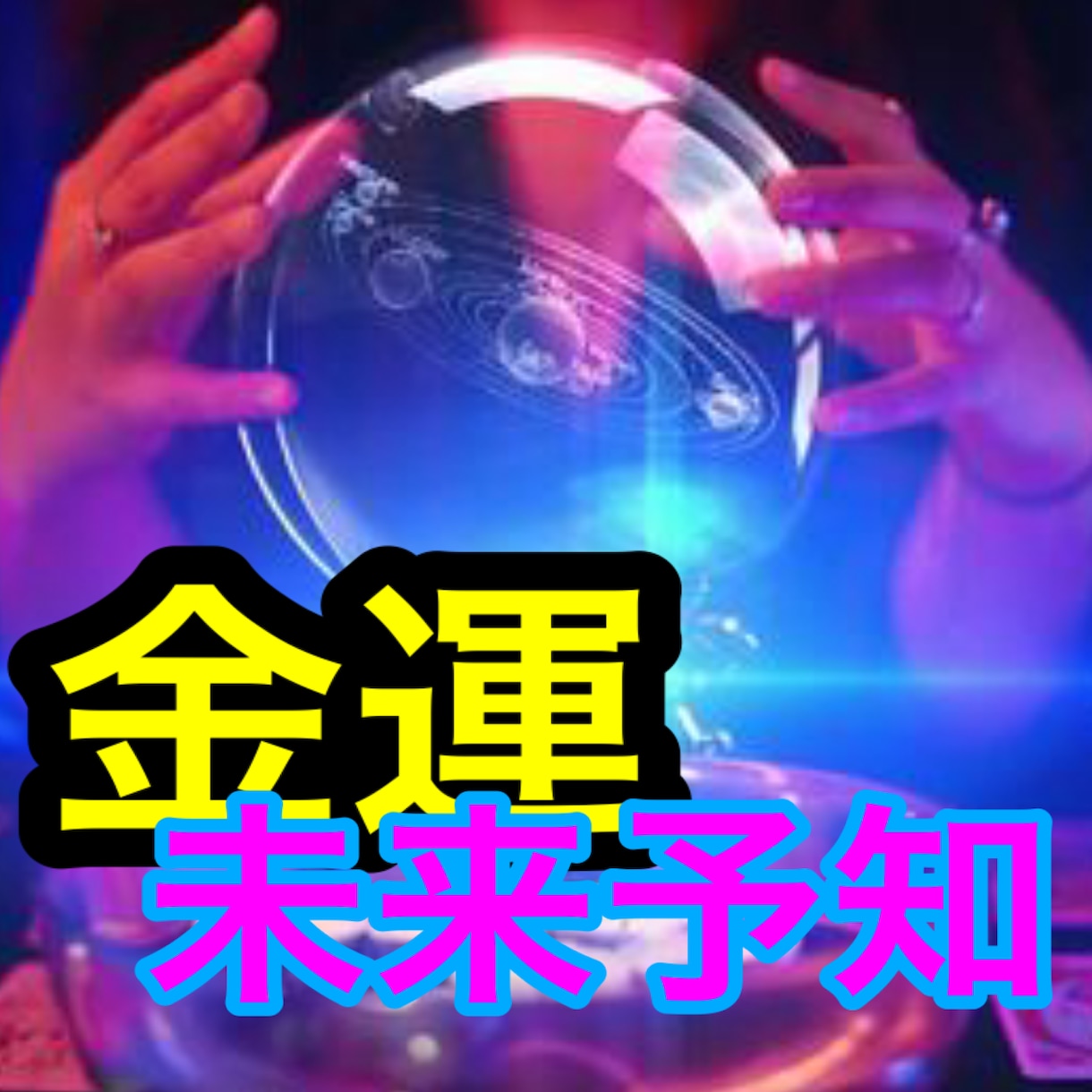 金運に関する未来予知をします 未来予知のことなら、ベテラン占い師にお任せください！ イメージ1
