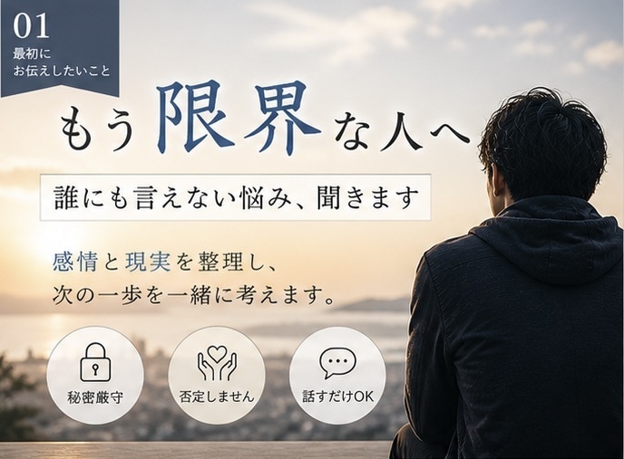 あなたの悩みを感情と現実の両面から整理します 「もう限界だけど、どうしたらいいか分からない人へ」 イメージ1