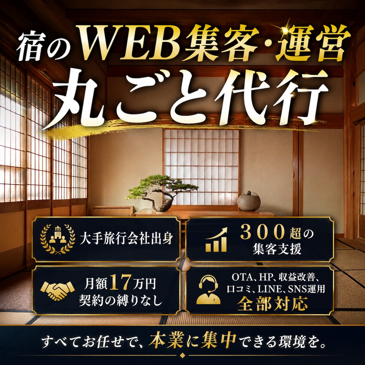 宿泊施設様特化！分析から運用まで丸ごと承ります OTA・HP・収益改善、口コミ、LINE・SNS運用全部対応 イメージ1