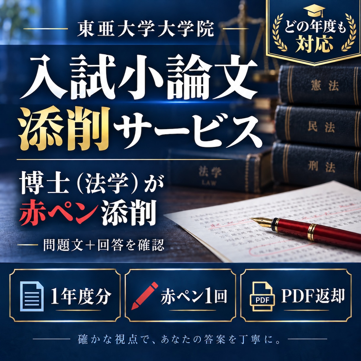 東亜大学通信制大学院|法学専攻入試小論文添削します 税法専攻・博士（法学）が添削赤ペンを入れます（すべての年度） イメージ1