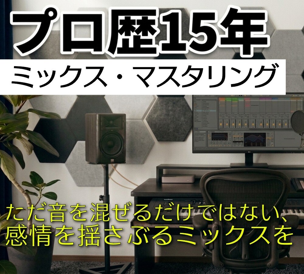 プロ歴15年。貴方の曲をプロ基準の音響へ仕上げます 【ミックス・マスタリング】　ミックスから仕上げまで イメージ1