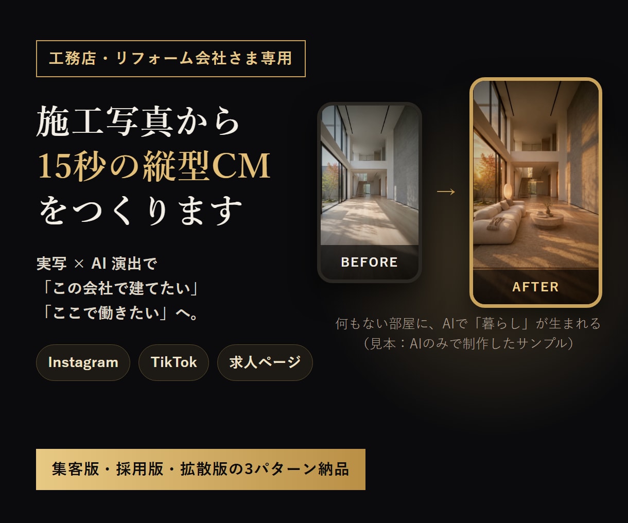 工務店の施工写真から15秒の縦型CMを作ります 集客にも採用にも使える、実写×AIの縦型ショート イメージ1