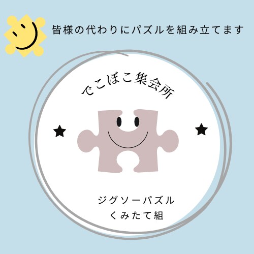 皆様の★ジグソーパズル★組み立て代行いたします こちらは〜でこぼこ集会所❤ジグソーパズル組み立て組です イメージ1