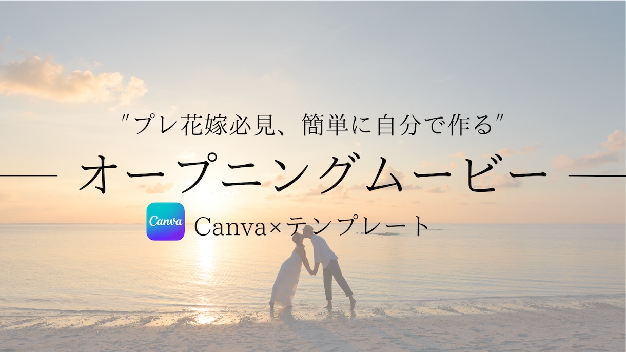 オープニングムービー結婚式→テンプレをご提供します 低価格×高品質なムービーをお届け◎ Canvaテンプレ☺ イメージ1