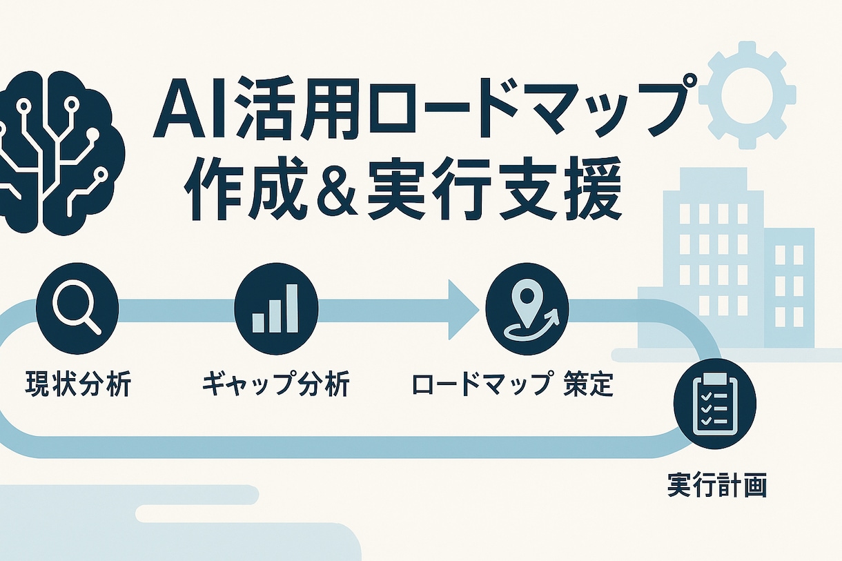 AI活用ロードマップ作成＆実行支援ます AIベンチャーでの経験を元に業務課題を解決するための伴走支援 イメージ1