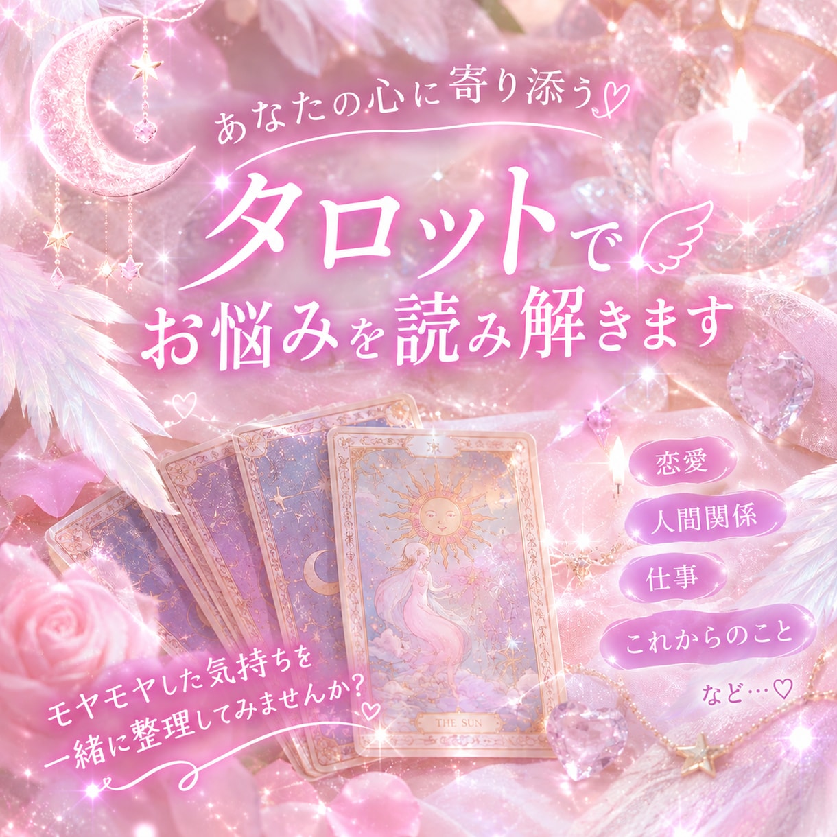タロットであなたのお悩みを占います ちょっとしたお悩みもお気軽にご相談ください♡ イメージ1