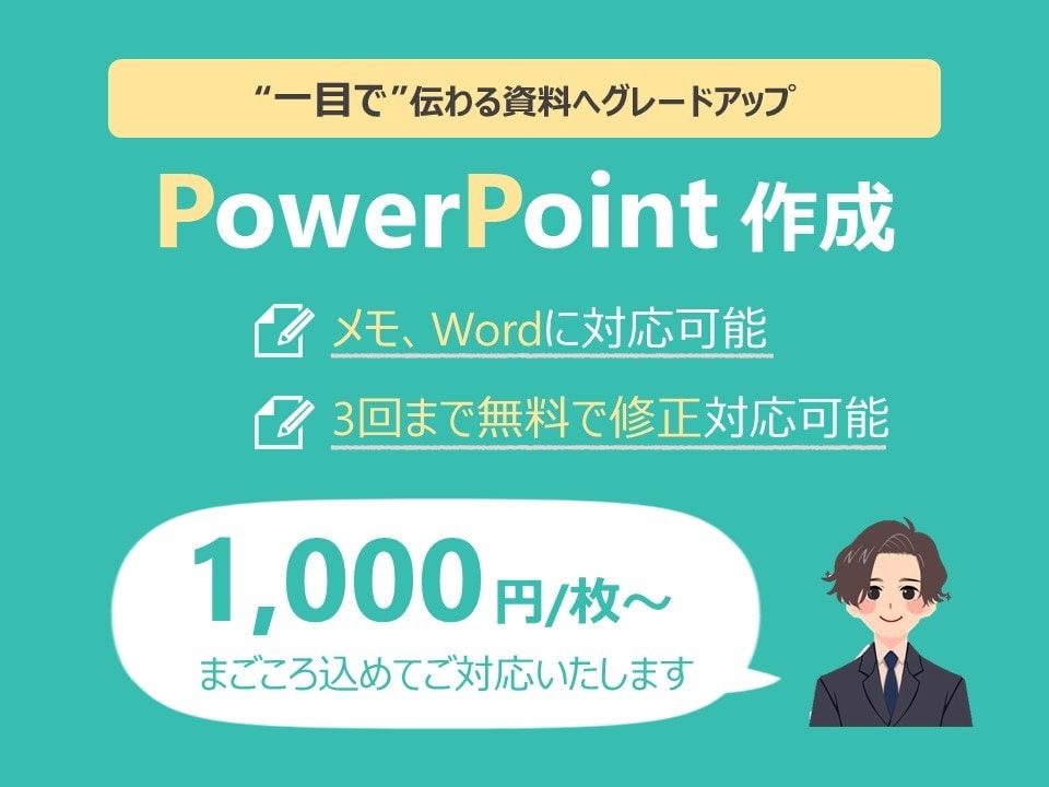 PowerPoint資料を見やすく綺麗に作成します 元大手IT企業社員が一目で伝わる資料へグレードアップします！ イメージ1