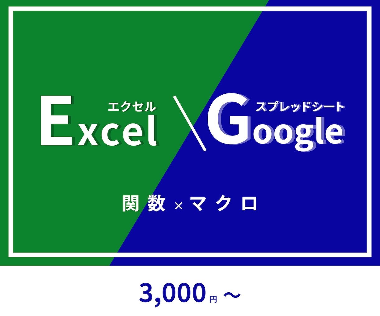 Excel・スプレッドシートで関数構築します VBA・マクロを使用せず関数だけでシステム構築が可能です。 イメージ1