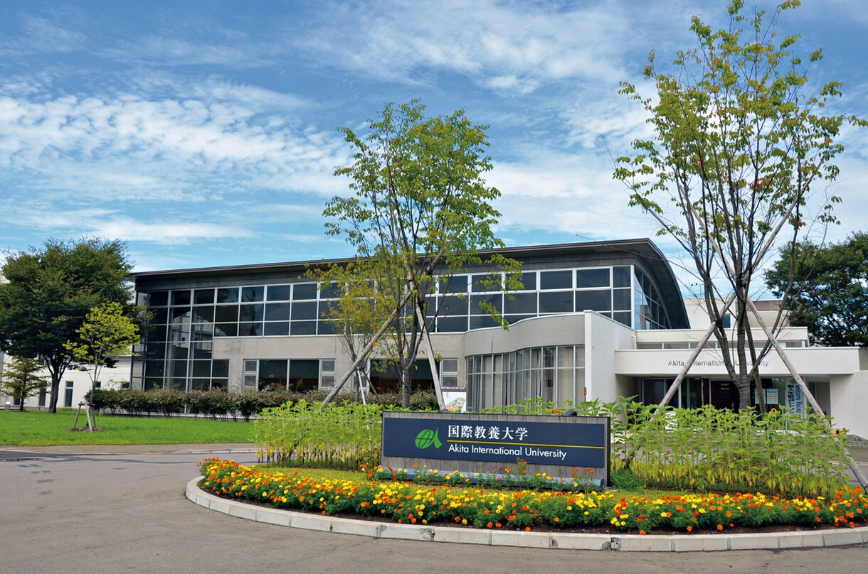 国際教養大学の受験対策や学校生活を話します 知られていない国際教養大学の実生活や受験対策を教えます イメージ1