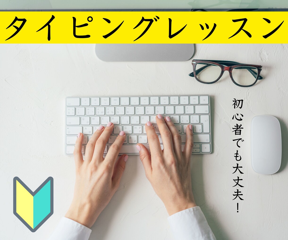 タイピングの仕方を教えます 10分間で1000文字以上打てる人になりたくないですか？ イメージ1