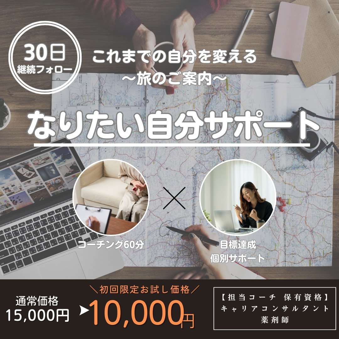 あなたの【なりたい】をサポートします 自分を変える本気の３０日間を送りませんか？ イメージ1