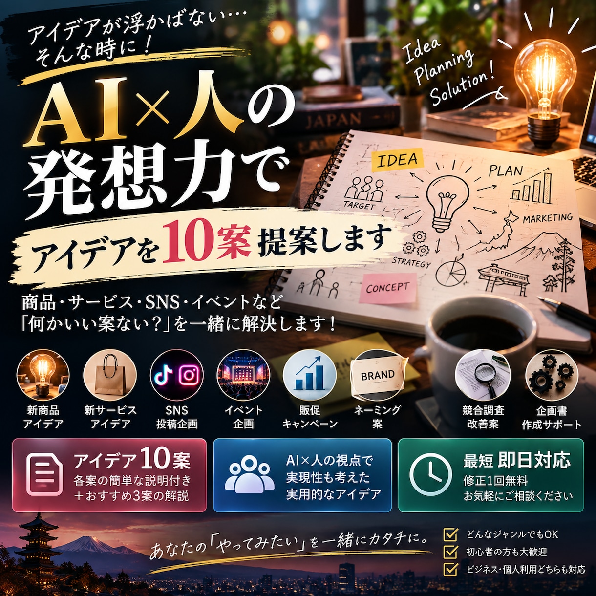 アイデアを10案ご提案します AI×人の発想であなたに合う企画を考えます イメージ1