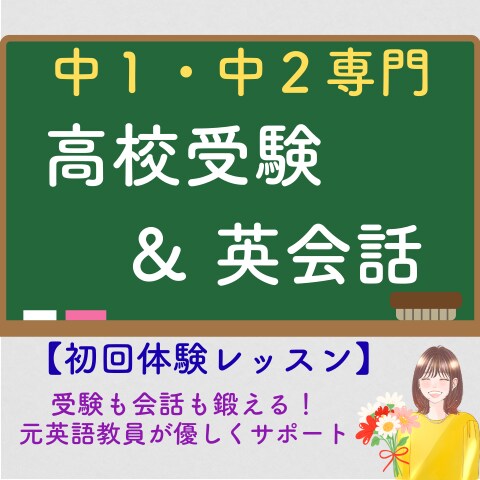 元英語教員が受験と会話に通用する英語レッスンします 【初回体験版】中学１・２年生のための発音と文法の土台づくり イメージ1