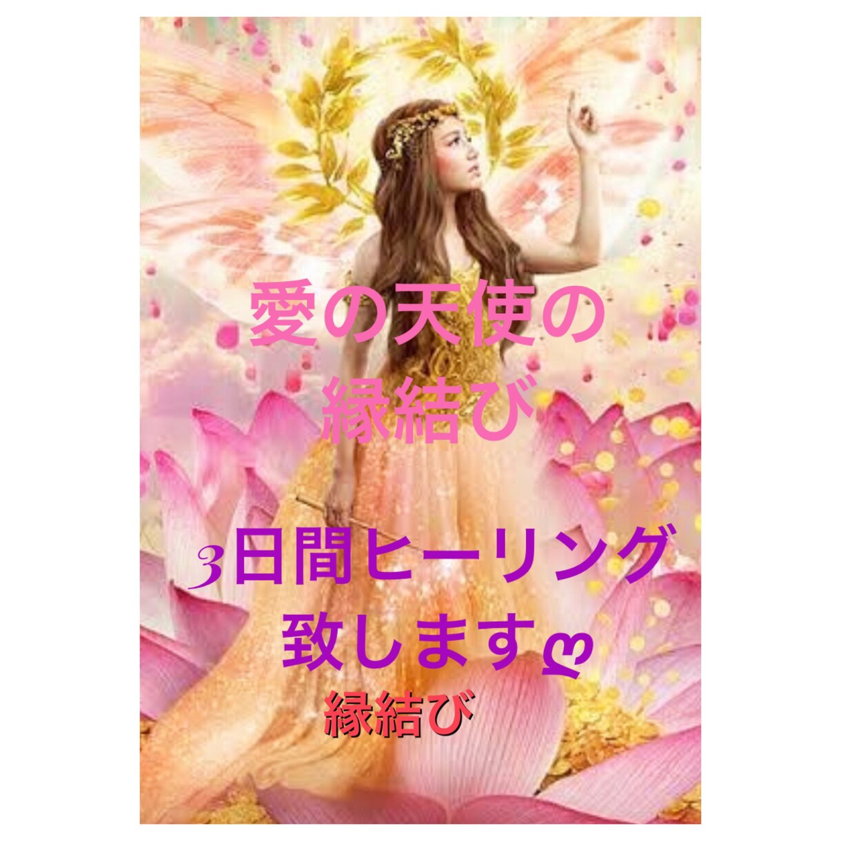 ソイルメイトを引き寄せる縁結び思念伝達を教えます 愛の引き寄せの縁結び思念伝達のやり方を伝授致します イメージ1