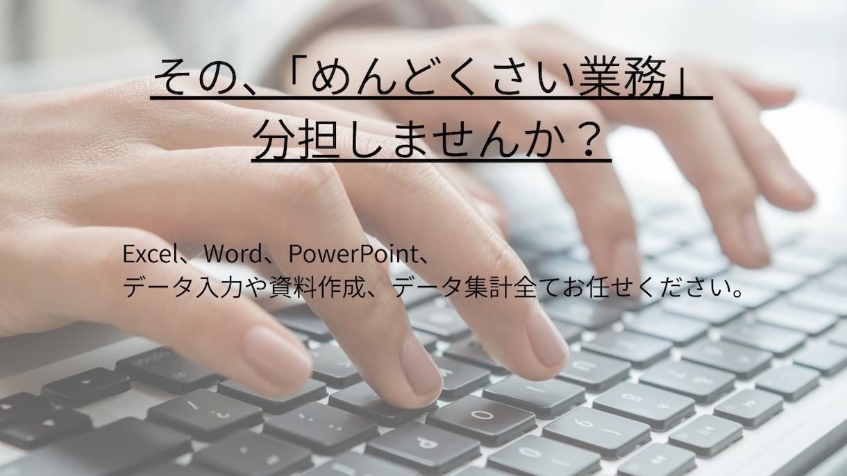 面倒な作業全てお受けいたします その「めんどくさい」業務お任せしませんか？ イメージ1