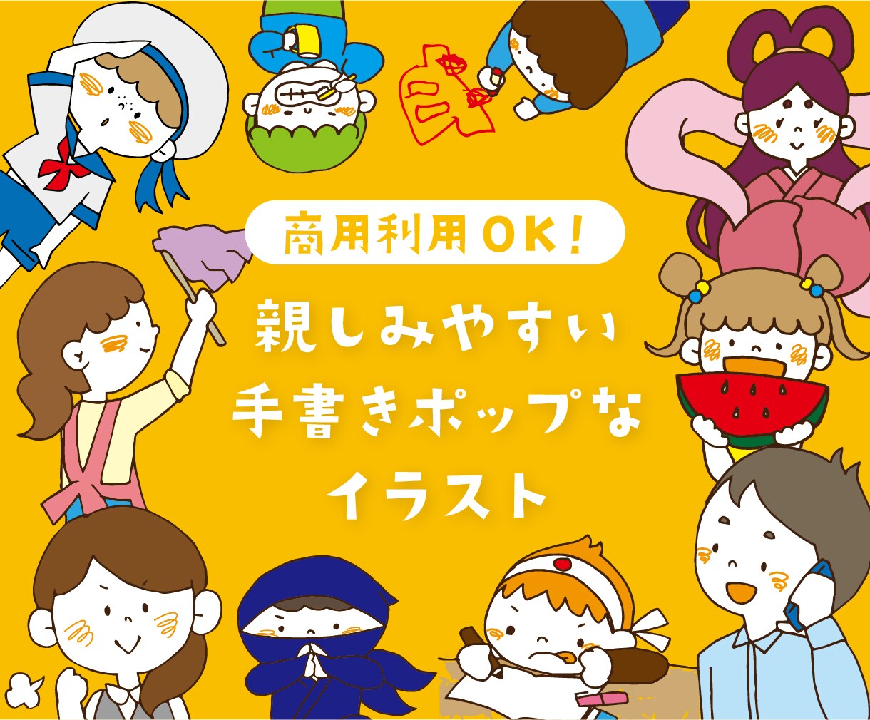 親しみやすい手書きポップなイラスト描きます 商用利用OK！広告・冊子など用途にあわせたカットイラスト イメージ1