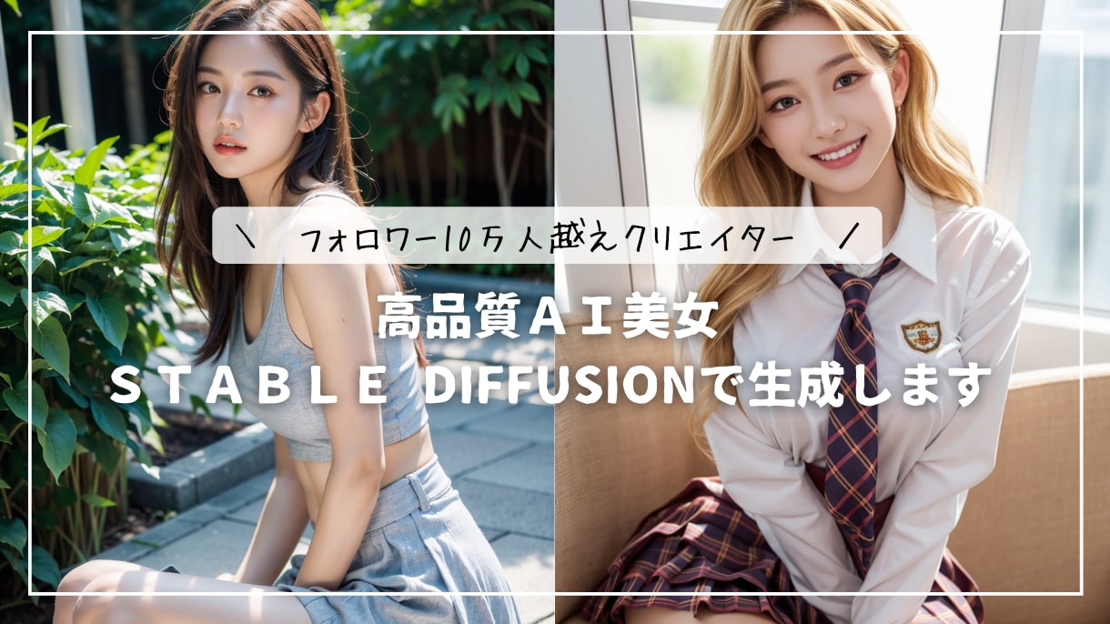 先着3名様値引き！高品質AI美女の生成いたします SNS総フォロワー10万人以上、企業案件実績あり。 イメージ1