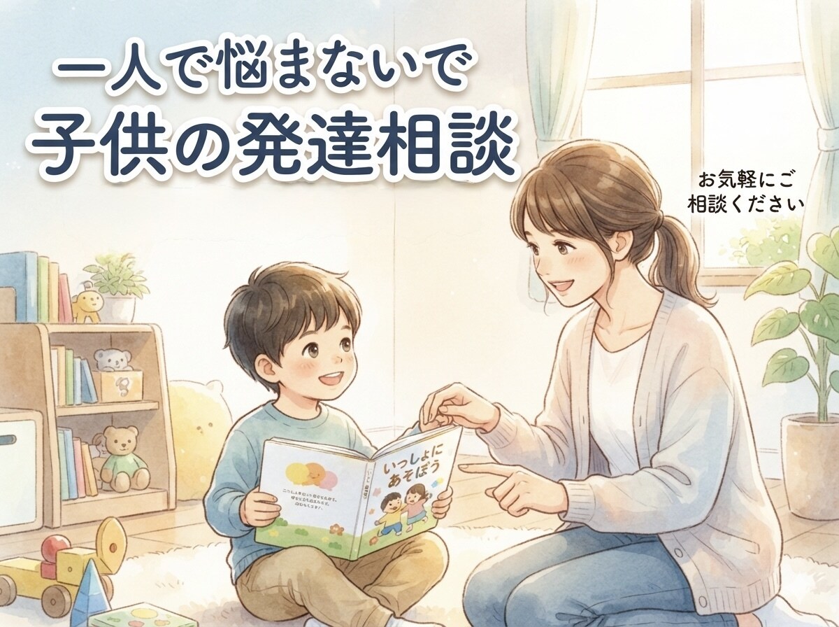 療育スタッフが育児の孤独に寄り添います ちょっとした不安やお悩みなんでも聞きます イメージ1