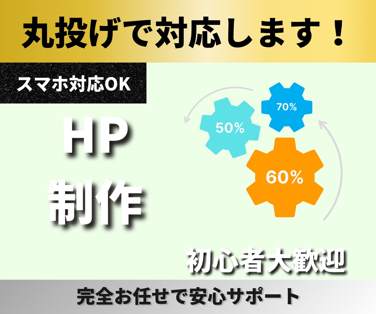完全お任せ！丸投げホームページ制作します 文章・画像準備不要！安心丸ごと制作 イメージ1