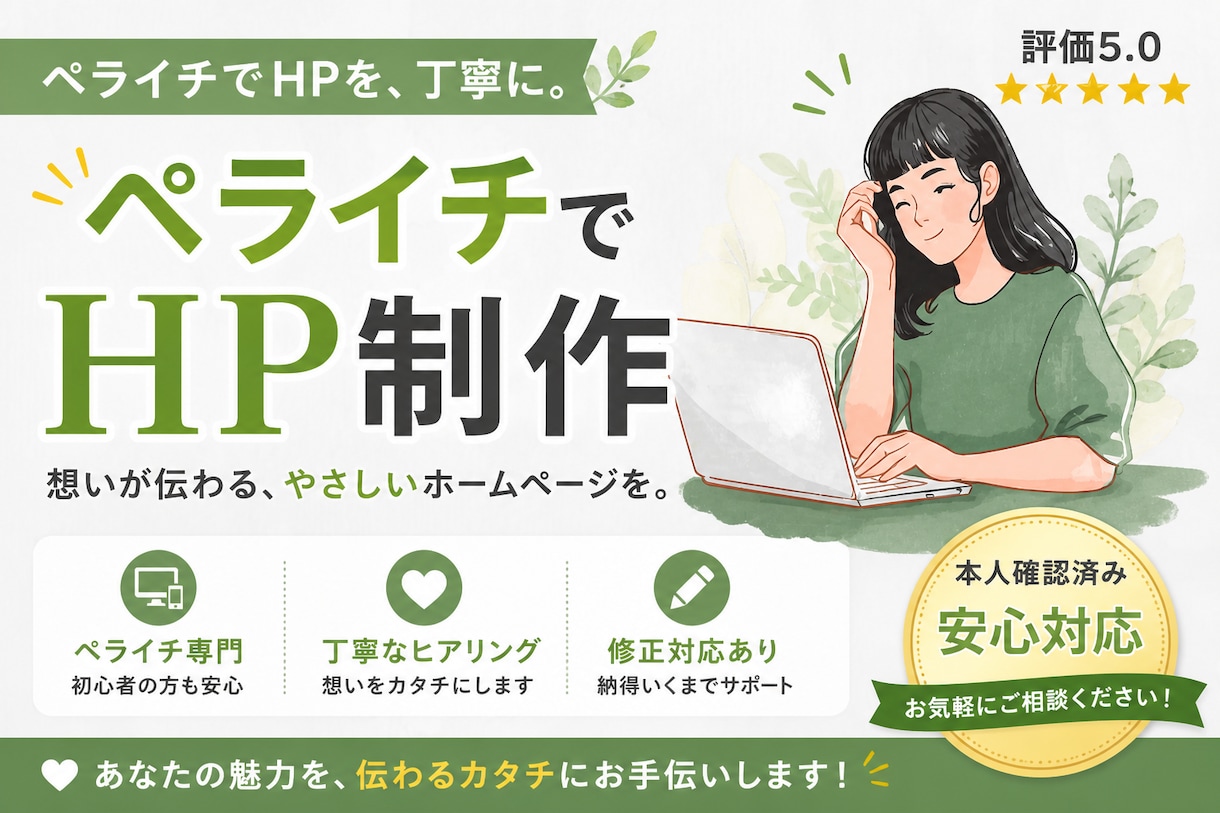 ペライチで丁寧にHPをお作りしますます ペライチでHPを、丁寧に。整理力で伝わる1ページに仕上げます イメージ1