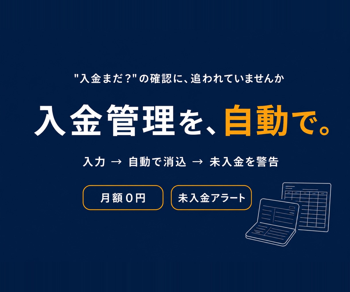 売上・入金管理と未入金アラートを自動化します 『まだ振込?』の確認、もう要りません。入れて押すだけで完了 イメージ1