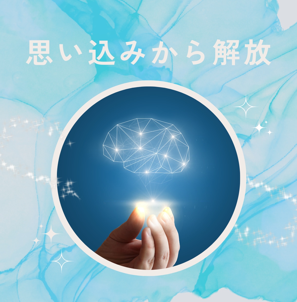 自己肯定感を上げる！「心の癖」を書き換えます 自分を責めている思い込み・制限を外して未来に一歩進む イメージ3