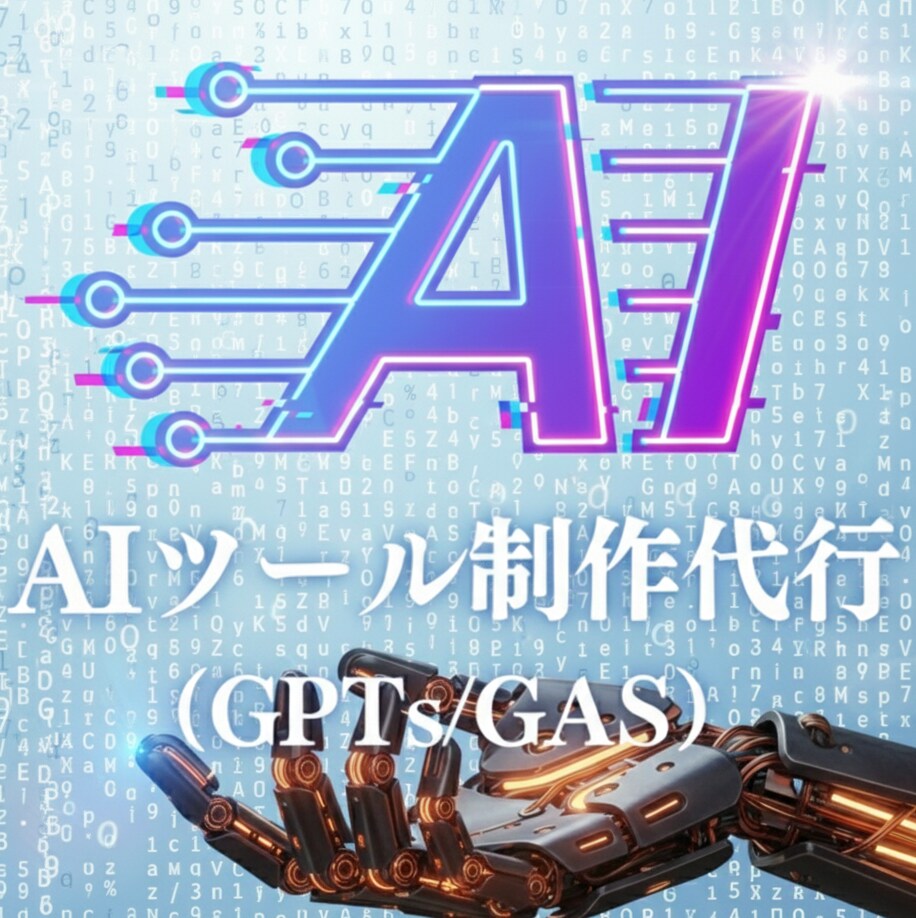 あなた専用のAIツール(GPTs/GAS)作ります プロンプト不要で業務効率化 ！ChatGPTをカスタマイズ イメージ1