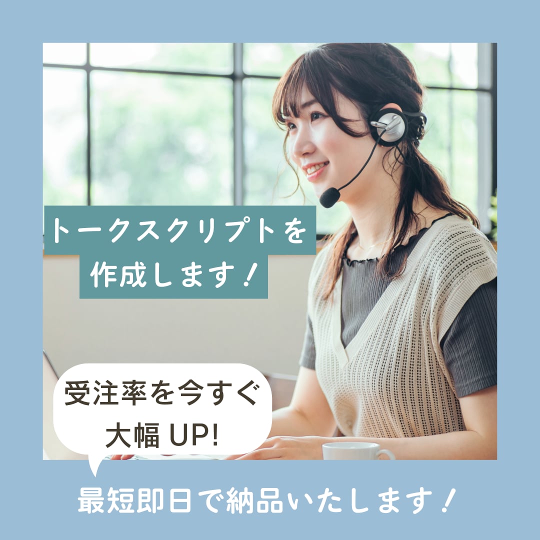 残り3名まで3000円！トークスクリプト作ります テレアポ歴2年8カ月！トークスクリプトを綿密に作成します！ イメージ1