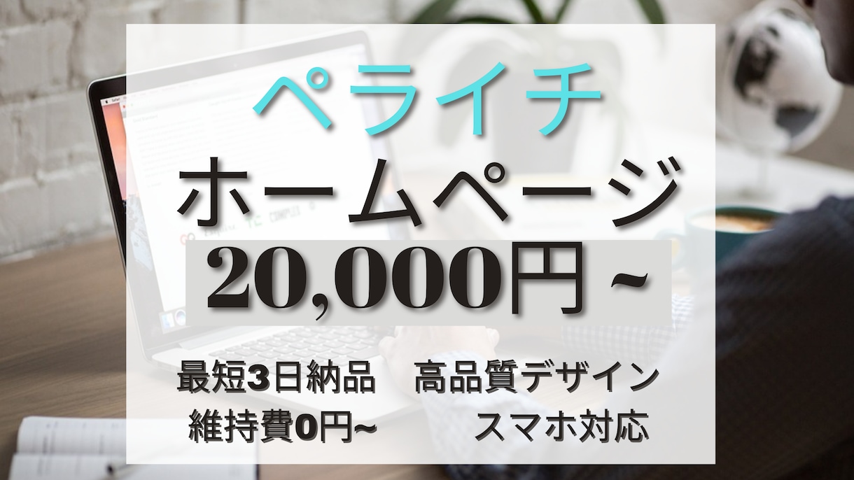 ペライチでホームページ(HP)作ります 短期間かつ高品質で理想のWebサイトを格安で作ります。 イメージ1